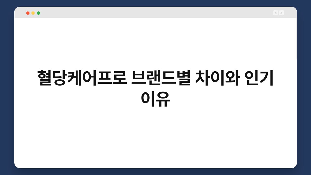혈당케어프로 브랜드별 차이와 인기 이유