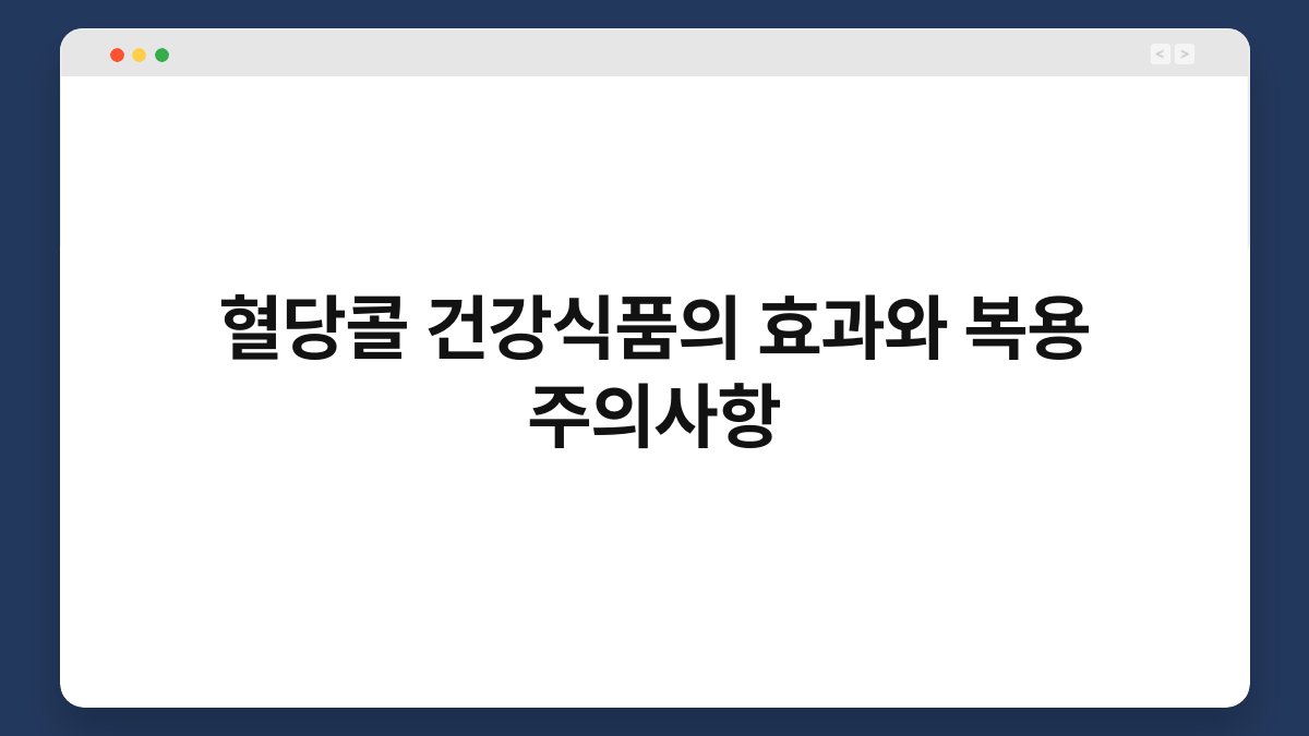 혈당콜 건강식품의 효과와 복용 주의사항