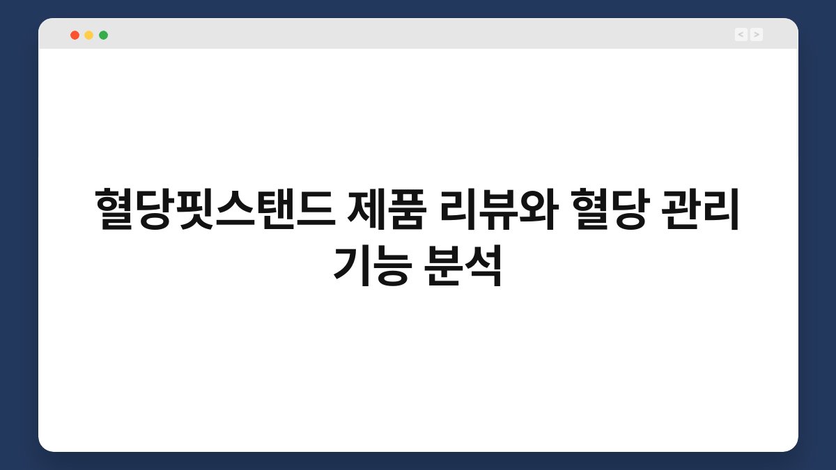 혈당핏스탠드 제품 리뷰와 혈당 관리 기능 분석
