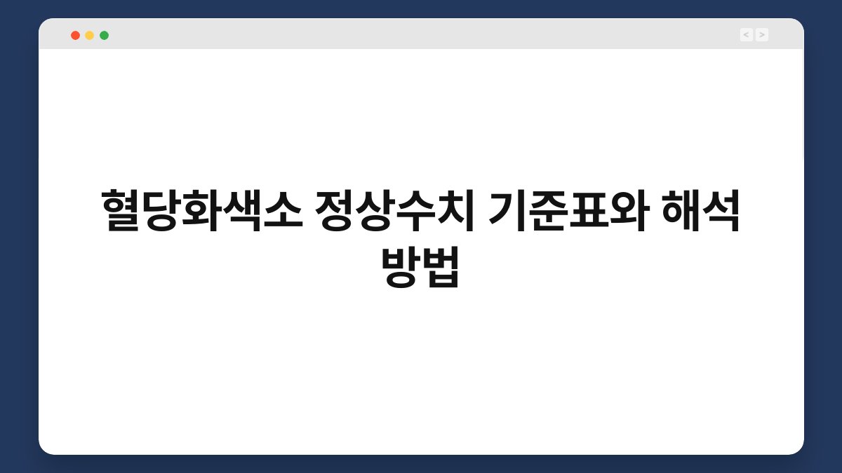 혈당화색소 정상수치 기준표와 해석 방법