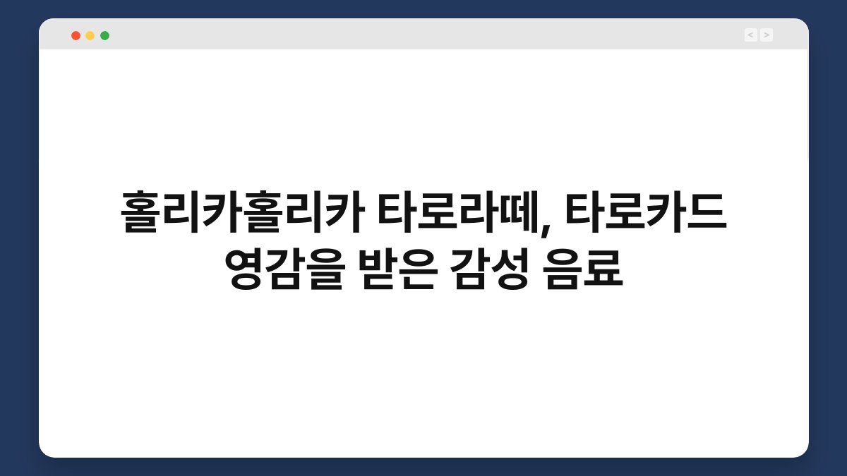 홀리카홀리카 타로라떼, 타로카드 영감을 받은 감성 음료