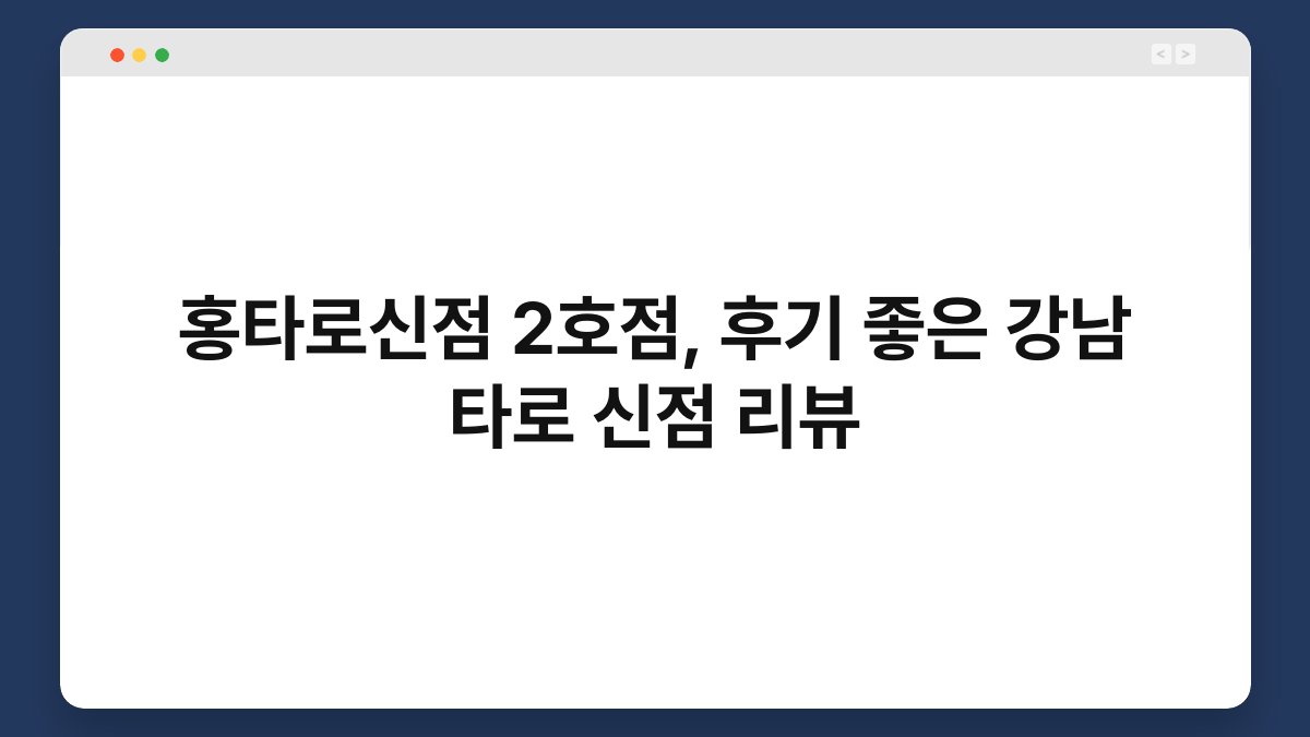 홍타로신점 2호점, 후기 좋은 강남 타로 신점 리뷰