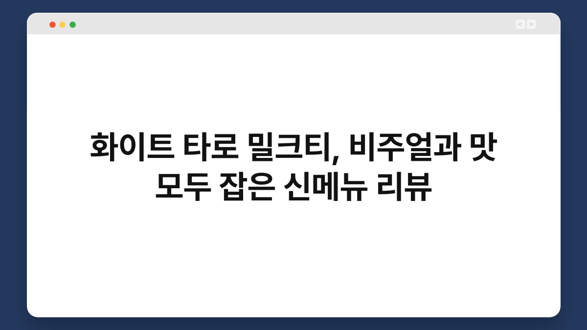 화이트 타로 밀크티, 비주얼과 맛 모두 잡은 신메뉴 리뷰